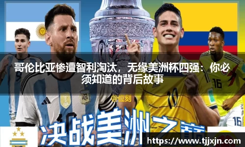哥伦比亚惨遭智利淘汰，无缘美洲杯四强：你必须知道的背后故事