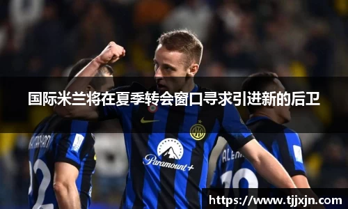 国际米兰将在夏季转会窗口寻求引进新的后卫