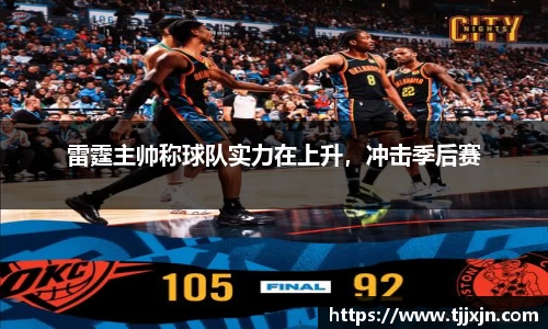 雷霆主帅称球队实力在上升，冲击季后赛