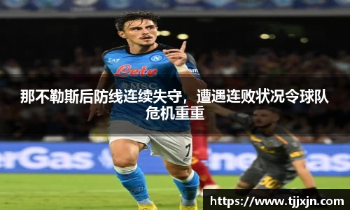 那不勒斯后防线连续失守，遭遇连败状况令球队危机重重