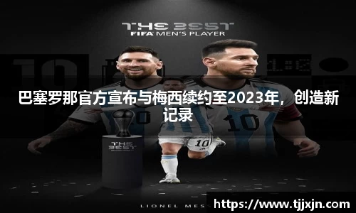 巴塞罗那官方宣布与梅西续约至2023年，创造新记录