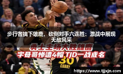 步行者擒下雄鹿，砍倒对手六连胜：激战中展现无敌风采