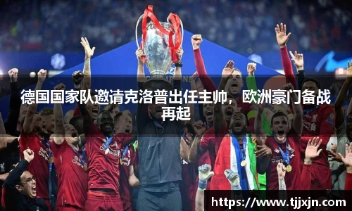 德国国家队邀请克洛普出任主帅，欧洲豪门备战再起