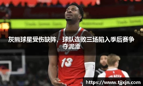 灰熊球星受伤缺阵，球队连败三场陷入季后赛争夺泥潭