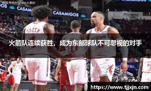 火箭队连续获胜，成为东部球队不可忽视的对手