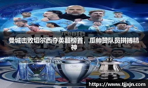 曼城击败切尔西夺英超榜首，瓜帅赞队员拼搏精神