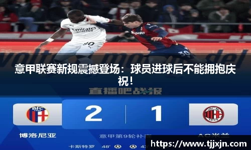 意甲联赛新规震撼登场：球员进球后不能拥抱庆祝！