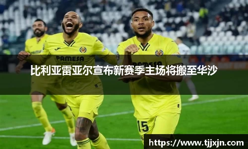 比利亚雷亚尔宣布新赛季主场将搬至华沙