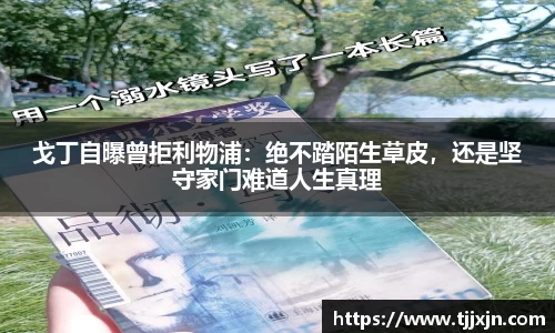 戈丁自曝曾拒利物浦：绝不踏陌生草皮，还是坚守家门难道人生真理