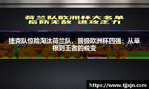 捷克队惊险淘汰荷兰队，晋级欧洲杯四强：从草根到王者的蜕变