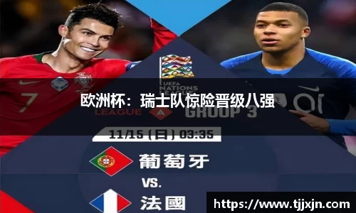 欧洲杯：瑞士队惊险晋级八强