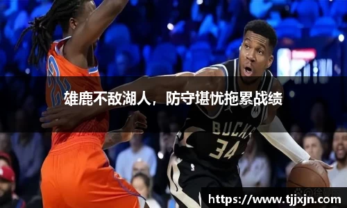 雄鹿不敌湖人，防守堪忧拖累战绩