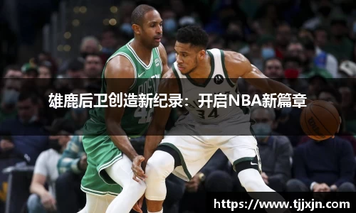 雄鹿后卫创造新纪录：开启NBA新篇章
