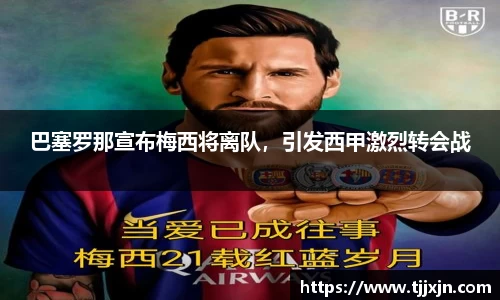 巴塞罗那宣布梅西将离队，引发西甲激烈转会战