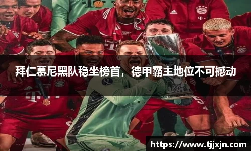 拜仁慕尼黑队稳坐榜首，德甲霸主地位不可撼动