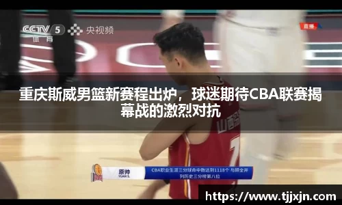 重庆斯威男篮新赛程出炉，球迷期待CBA联赛揭幕战的激烈对抗