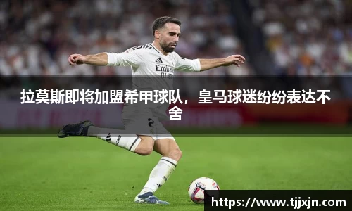 拉莫斯即将加盟希甲球队，皇马球迷纷纷表达不舍