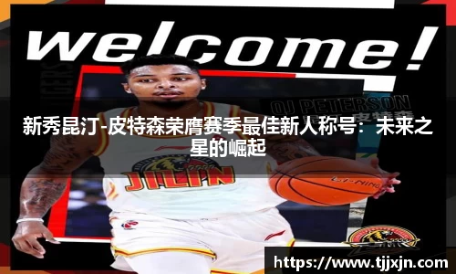 新秀昆汀-皮特森荣膺赛季最佳新人称号：未来之星的崛起