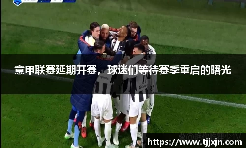 意甲联赛延期开赛，球迷们等待赛季重启的曙光