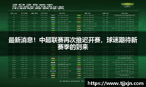 最新消息！中超联赛再次推迟开赛，球迷期待新赛季的到来