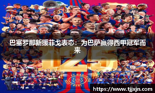 巴塞罗那新援菲戈表态：为巴萨赢得西甲冠军而来