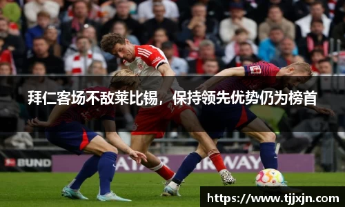 拜仁客场不敌莱比锡，保持领先优势仍为榜首