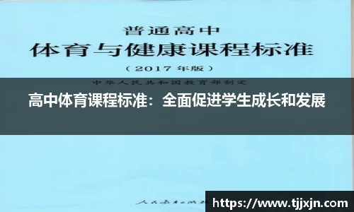 高中体育课程标准：全面促进学生成长和发展