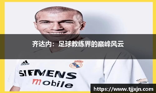 齐达内：足球教练界的巅峰风云