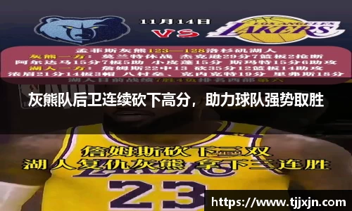 灰熊队后卫连续砍下高分，助力球队强势取胜