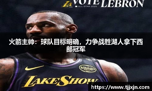 火箭主帅：球队目标明确，力争战胜湖人拿下西部冠军