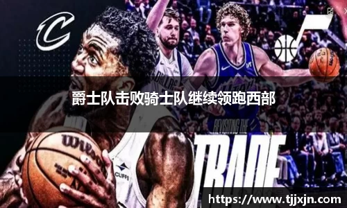 爵士队击败骑士队继续领跑西部