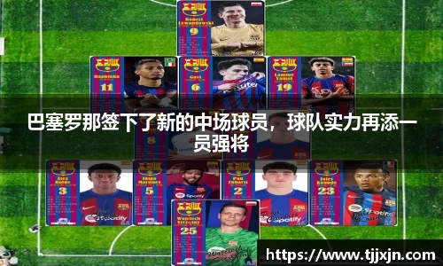 巴塞罗那签下了新的中场球员，球队实力再添一员强将