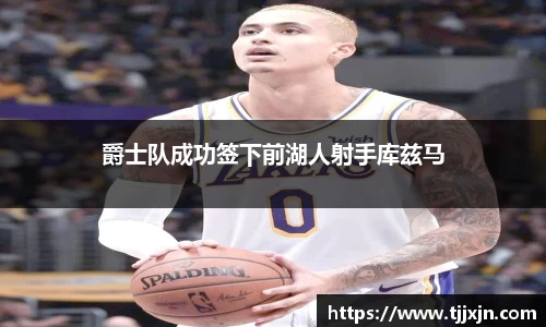 爵士队成功签下前湖人射手库兹马