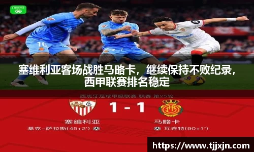 塞维利亚客场战胜马略卡，继续保持不败纪录，西甲联赛排名稳定