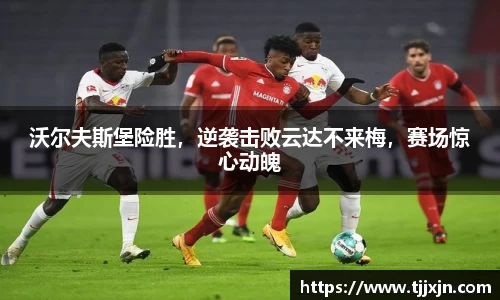 沃尔夫斯堡险胜，逆袭击败云达不来梅，赛场惊心动魄