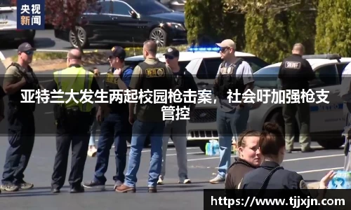 亚特兰大发生两起校园枪击案，社会吁加强枪支管控
