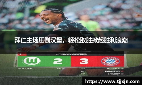 拜仁主场压倒汉堡，轻松取胜掀起胜利浪潮