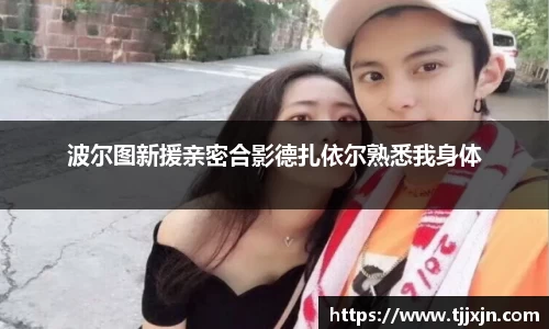 波尔图新援亲密合影德扎依尔熟悉我身体