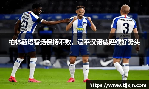 柏林赫塔客场保持不败，逼平汉诺威延续好势头