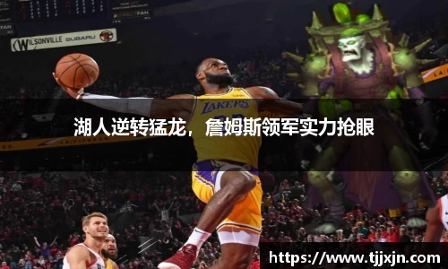 湖人逆转猛龙，詹姆斯领军实力抢眼