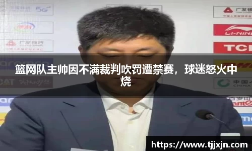 篮网队主帅因不满裁判吹罚遭禁赛，球迷怒火中烧