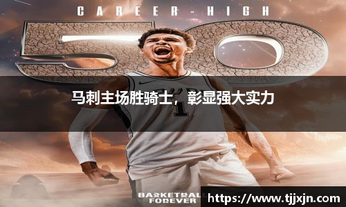 马刺主场胜骑士，彰显强大实力