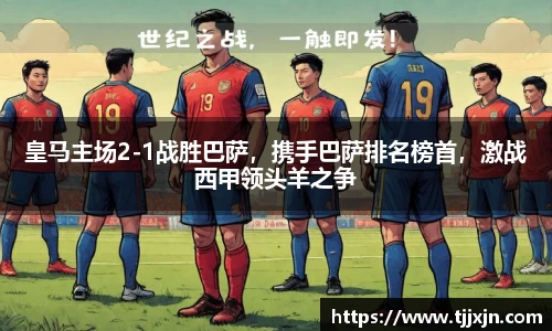 皇马主场2-1战胜巴萨，携手巴萨排名榜首，激战西甲领头羊之争