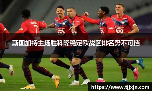 斯图加特主场胜科隆稳定欧战区排名势不可挡
