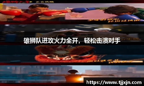雄狮队进攻火力全开，轻松击溃对手