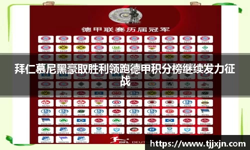 拜仁慕尼黑豪取胜利领跑德甲积分榜继续发力征战