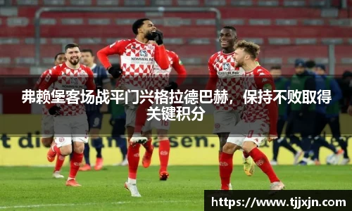弗赖堡客场战平门兴格拉德巴赫，保持不败取得关键积分