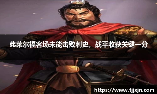 弗莱尔福客场未能击败刺史，战平收获关键一分