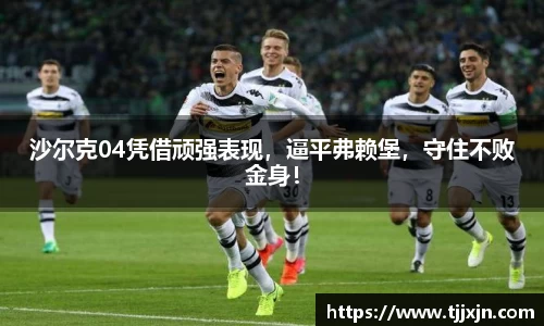 沙尔克04凭借顽强表现，逼平弗赖堡，守住不败金身！