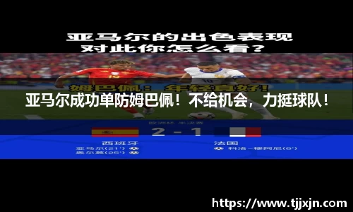 亚马尔成功单防姆巴佩！不给机会，力挺球队！